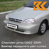 Бампер передний в цвет кузова Chevrolet Lanos (2002-2009) 167 - Pannacotta - Бежевый КУЗОВИК