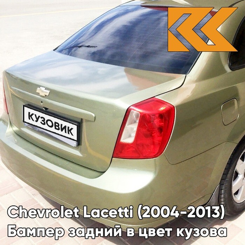 Бампер задний в цвет кузова Chevrolet Lacetti (2004-2013) седан 17U - Khaki Green - Зеленый КУЗОВИК