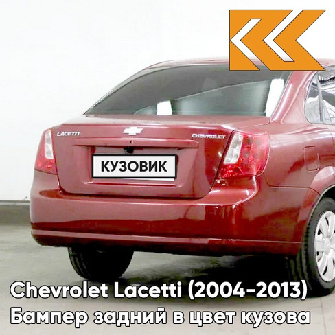 Бампер задний в цвет кузова Chevrolet Lacetti (2004-2013) седан GCS - Velvet Red - Красный КУЗОВИК