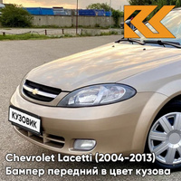 Бампер передний в цвет кузова Chevrolet Lacetti (2004-2013) хэтчбек GCZ - Light Gold - Золотой КУЗОВИК