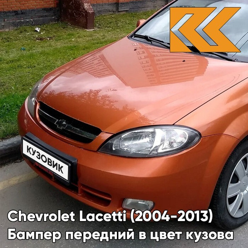 Бампер передний в цвет кузова Chevrolet Lacetti (2004-2013) хэтчбек 54U - Sunset Orange - Оранжевый КУЗОВИК