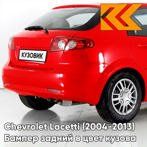 Бампер задний в цвет кузова Chevrolet Lacetti (2004-2013) хэтчбек 73L - Super Red - Красный КУЗОВИК