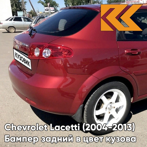 Бампер задний в цвет кузова Chevrolet Lacetti (2004-2013) хэтчбек 70U - Red Rock - Красный КУЗОВИК