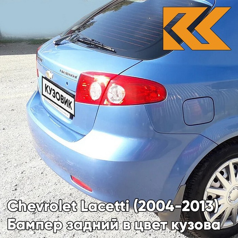 Бампер задний в цвет кузова Chevrolet Lacetti (2004-2013) хэтчбек 31U - Denim Blue - Синий КУЗОВИК