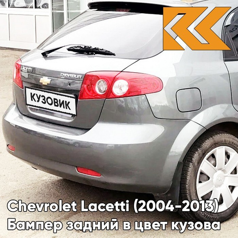 Бампер задний в цвет кузова Chevrolet Lacetti (2004-2013) хэтчбек GCV - Pewter Grey - Серый КУЗОВИК