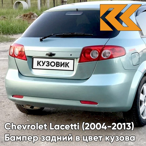 Бампер задний в цвет кузова Chevrolet Lacetti (2004-2013) хэтчбек 35U - Mint Green - Зеленый КУЗОВИК