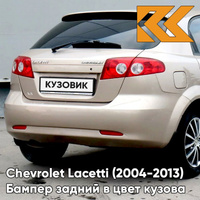 Бампер задний в цвет кузова Chevrolet Lacetti (2004-2013) хэтчбек 68U - Melange Beige - Бежевый КУЗОВИК