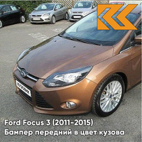 Бампер передний в цвет кузова Ford Focus 3 (2011-2015) CTSC - BURNISHED GLOW - Коричневый КУЗОВИК