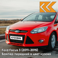 Бампер передний в цвет кузова Ford Focus 3 (2011-2015) ASQC - MARS RED - Красный КУЗОВИК