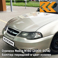 Бампер передний в цвет кузова Daewoo Nexia N150 (2008-2016) GVL - Desert Beige - Бежевый КУЗОВИК