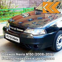 Бампер передний в цвет кузова Daewoo Nexia N150 (2008-2016) 87U - Pearl Black - Черный КУЗОВИК