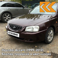 Бампер передний в цвет кузова Hyundai Accent (1999-2012) BR - BORDEAUX RED - Бордовый КУЗОВИК