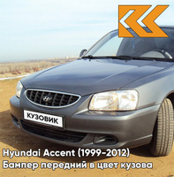 Бампер передний в цвет кузова Hyundai Accent (1999-2012) S02 - SERY ZAMOK - Серый КУЗОВИК