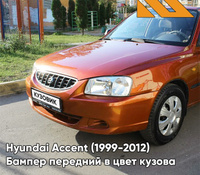 Бампер передний в цвет кузова Hyundai Accent (1999-2012) H14 - ORANGE - Оранжевый КУЗОВИК