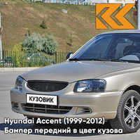 Бампер передний в цвет кузова Hyundai Accent (1999-2012) Y04 - ELDORADO - Золотистый КУЗОВИК