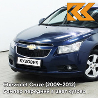 Бампер передний в цвет кузова Chevrolet Cruze (2009-2012) дорестайлинг GEU - Waterworld - Синий КУЗОВИК