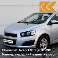 Бампер передний в цвет кузова Chevrolet Aveo T300 (2011-2015) GAN - Switchblade Silver - Серебристый КУЗОВИК