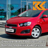 Бампер передний в цвет кузова Chevrolet Aveo T300 (2011-2015) GCS - Ruby Red - Красный рубин КУЗОВИК