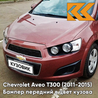 Бампер передний в цвет кузова Chevrolet Aveo T300 (2011-2015) GQJ - Grand Canyon Brown - Коричневый КУЗОВИК