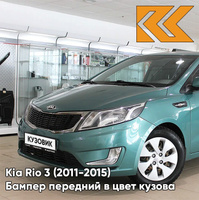 Бампер передний в цвет кузова Kia Rio 3 (2011-2015) EMG - EMERALD GREEN - Зелёный КУЗОВИК