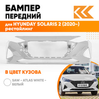 Бампер передний в цвет кузова Hyundai Solaris 2 (2020-) рестайлинг SAW - ATLAS WHITE - Белый КУЗОВИК