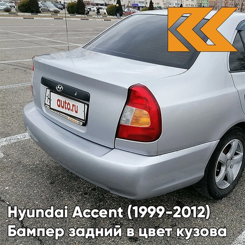 Бампер задний в цвет кузова Hyundai Accent (1999-2012) S14 - ARTEMIS - Серебристый КУЗОВИК