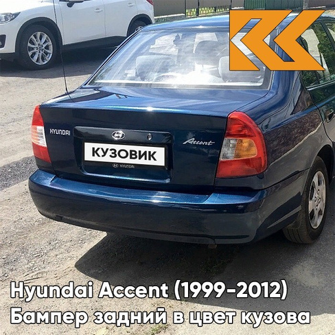 Бампер задний в цвет кузова Hyundai Accent (1999-2012) B04 - ATLANTIDA - Синий КУЗОВИК