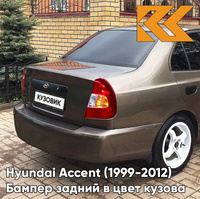 Бампер задний в цвет кузова Hyundai Accent (1999-2012) Y10 - AMBER HONEY - Коричневый КУЗОВИК