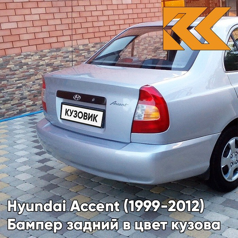 Бампер задний в цвет кузова Hyundai Accent (1999-2012) S01 - SERY KVARZ - Серебристый КУЗОВИК