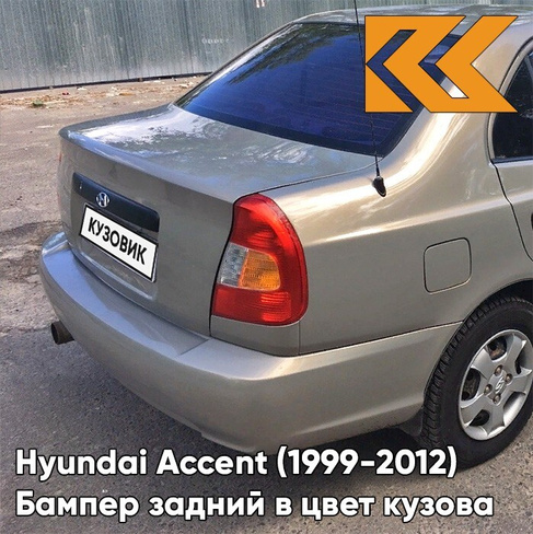 Бампер задний в цвет кузова Hyundai Accent (1999-2012) H07 - MUSKAVIT - Бежевый КУЗОВИК