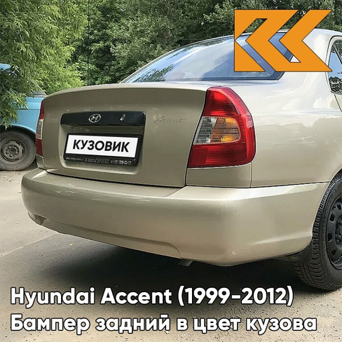 Бампер задний в цвет кузова Hyundai Accent (1999-2012) H01 - LETNIY PESOK - Бежевый КУЗОВИК