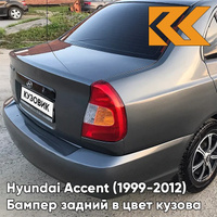 Бампер задний в цвет кузова Hyundai Accent (1999-2012) S02 - SERY ZAMOK - Серый КУЗОВИК