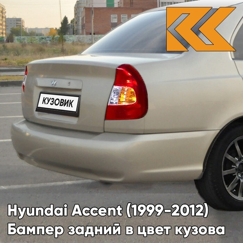 Бампер задний в цвет кузова Hyundai Accent (1999-2012) Y04 - ELDORADO - Золотистый КУЗОВИК