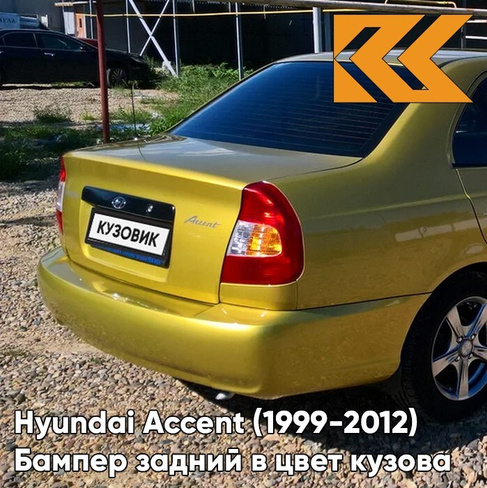 Бампер задний в цвет кузова Hyundai Accent (1999-2012) Y01 - GOLD - Золотой КУЗОВИК