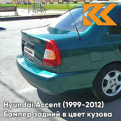 Бампер задний в цвет кузова Hyundai Accent (1999-2012) G01 - GREEN - Зеленый КУЗОВИК