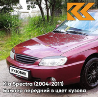 Бампер передний в цвет кузова Kia Spectra (2004-2011) AH - RED ROSE - Красный КУЗОВИК