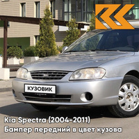 Бампер передний в цвет кузова Kia Spectra (2004-2011) C5 - DIAMOND SILVER - Серебристый КУЗОВИК