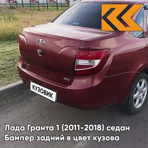 Бампер задний в цвет кузова Лада Гранта 1 (2011-2018) седан 117 - БУРГУНДИА - Красный КУЗОВИК