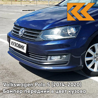 Бампер передний в цвет кузова Volkswagen Polo 5 (2014-2020) седан рестайлинг Z2 - лев5X, NIGHT BLUE - Синий КУЗОВИК