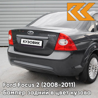 Бампер задний в цвет кузова Ford Focus 2 (2008-2011) седан рестайлинг 6DYE - SEA GREY - Серый КУЗОВИК