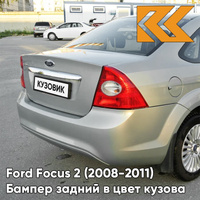 Бампер задний в цвет кузова Ford Focus 2 (2008-2011) седан рестайлинг 8MJE - CHILL - Бежевый КУЗОВИК