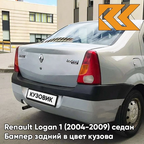 Бампер задний в цвет кузова Renault Logan 1 (2004-2009) 632 - GRIS BOREAL - Серый КУЗОВИК