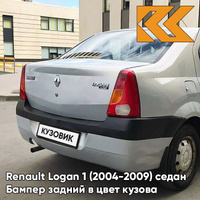 Бампер задний в цвет кузова Renault Logan 1 (2004-2009) 632 - GRIS BOREAL - Серый КУЗОВИК