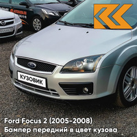 Бампер передний в цвет кузова Ford Focus 2 (2005-2008) ZJNC - MOONDUST SILVER - Серебристый КУЗОВИК