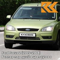 Бампер передний в цвет кузова Ford Focus 2 (2005-2008) 5GQE - SUBLIME - Салатовый КУЗОВИК