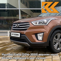 Бампер передний в цвет кузова Hyundai Creta (2016-2020) верхняя часть P4N - EARTH BROWN - Коричневый КУЗОВИК