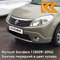 Бампер передний в цвет кузова Renault Sandero 1 (2009-2014) без отверстий под ПТФ KNM - GRIS BASALTE - Бежевый КУЗОВИК