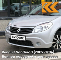 Бампер передний в цвет кузова Renault Sandero 1 (2009-2014) без отверстий под ПТФ D69 - GRIS PLATINE - Серебристый КУЗОВ