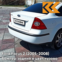 Бампер задний в цвет кузова Ford Focus 2 (2005-2008) седан ZAFA - DIAMOND WHITE - Белый КУЗОВИК