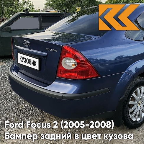 Бампер задний в цвет кузова Ford Focus 2 (2005-2008) седан 4CWA - DEEP NAVY BLUE - Тёмно-синий КУЗОВИК